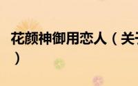 花颜神御用恋人（关于花颜神御用恋人的简介）