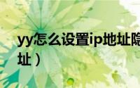 yy怎么设置ip地址隐藏（怎么隐藏手机ip地址）