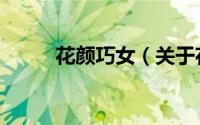 花颜巧女（关于花颜巧女的简介）