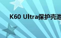 K60 Ultra保护壳泄露 后置镜头长这样