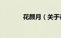 花颜月（关于花颜月的简介）