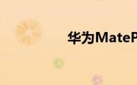 华为MatePad Air上新