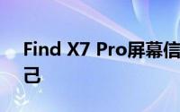 Find X7 Pro屏幕信息有了 OPPO要超越自己