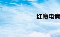 红魔电竞平板官宣
