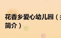 花香乡爱心幼儿园（关于花香乡爱心幼儿园的简介）