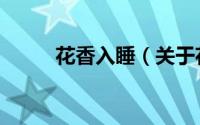 花香入睡（关于花香入睡的简介）