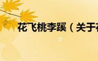 花飞桃李蹊（关于花飞桃李蹊的简介）