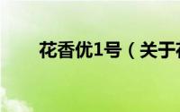 花香优1号（关于花香优1号的简介）