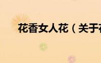 花香女人花（关于花香女人花的简介）
