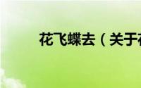 花飞蝶去（关于花飞蝶去的简介）