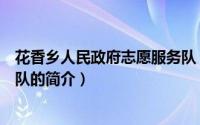 花香乡人民政府志愿服务队（关于花香乡人民政府志愿服务队的简介）