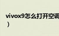 vivox9怎么打开空调（vivoX90s怎么开空调）