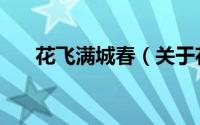 花飞满城春（关于花飞满城春的简介）
