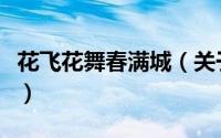 花飞花舞春满城（关于花飞花舞春满城的简介）