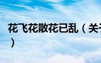 花飞花散花已乱（关于花飞花散花已乱的简介）