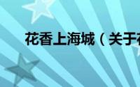 花香上海城（关于花香上海城的简介）