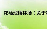 花马池镇林场（关于花马池镇林场的简介）