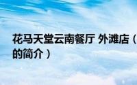 花马天堂云南餐厅 外滩店（关于花马天堂云南餐厅 外滩店的简介）