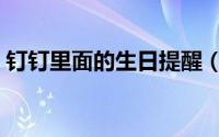 钉钉里面的生日提醒（钉钉生日提醒在哪关）