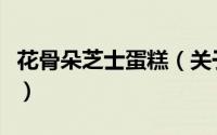 花骨朵芝士蛋糕（关于花骨朵芝士蛋糕的简介）