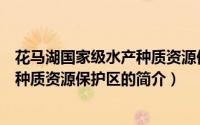 花马湖国家级水产种质资源保护区（关于花马湖国家级水产种质资源保护区的简介）