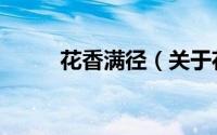 花香满径（关于花香满径的简介）