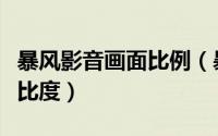 暴风影音画面比例（暴风影音如何调整画面对比度）