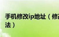 手机修改ip地址（修改手机ip地址有哪几种方法）