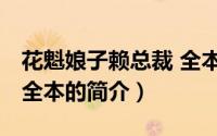 花魁娘子赖总裁 全本（关于花魁娘子赖总裁 全本的简介）