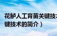 花鲈人工育苗关键技术（关于花鲈人工育苗关键技术的简介）