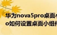 华为nova5pro桌面小组件（华为Nova11Pro如何设置桌面小组件）