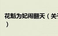 花魁为妃闹翻天（关于花魁为妃闹翻天的简介）