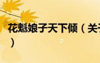 花魁娘子天下倾（关于花魁娘子天下倾的简介）
