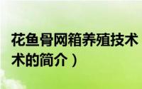 花鱼骨网箱养殖技术（关于花鱼骨网箱养殖技术的简介）