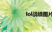 lol战绩图片（lol战绩）