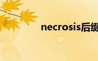 necrosis后缀（necrosis）