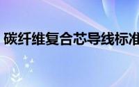 碳纤维复合芯导线标准（碳纤维复合芯导线）