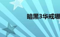 暗黑3华戒哪里出（华戒）