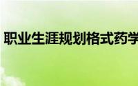 职业生涯规划格式药学（职业生涯规划格式）