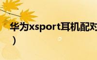 华为xsport耳机配对（荣耀xsport pro耳机）