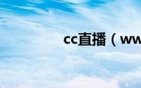 cc直播（www 6y7y cc）