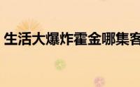 生活大爆炸霍金哪集客串（生活大爆炸霍金）