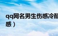qq网名男生伤感冷酷带符号（qq网名男生伤感）