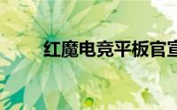红魔电竞平板官宣搭载满血骁龙8+