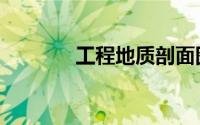 工程地质剖面图（工程地质）