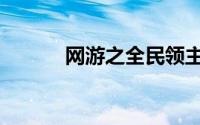 网游之全民领主（网游之僵尸）
