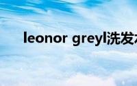 leonor greyl洗发水（leonor greyl）