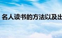名人读书的方法以及出处（名人读书的方法）