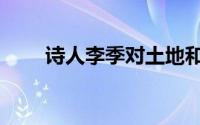 诗人李季对土地和人民（诗人李季）
