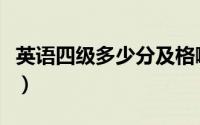 英语四级多少分及格啊（英语四级多少分及格）